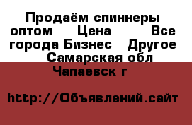 Продаём спиннеры оптом.  › Цена ­ 40 - Все города Бизнес » Другое   . Самарская обл.,Чапаевск г.